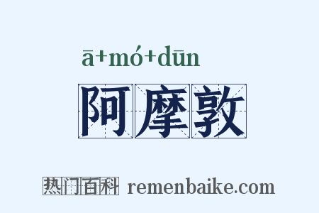 阿摩敦是什么意思的图片
